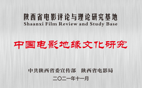 bet356官网“中国电影地缘文化研究基地”在2023年度陕西省委宣传部基地考核中荣获“优秀”等级